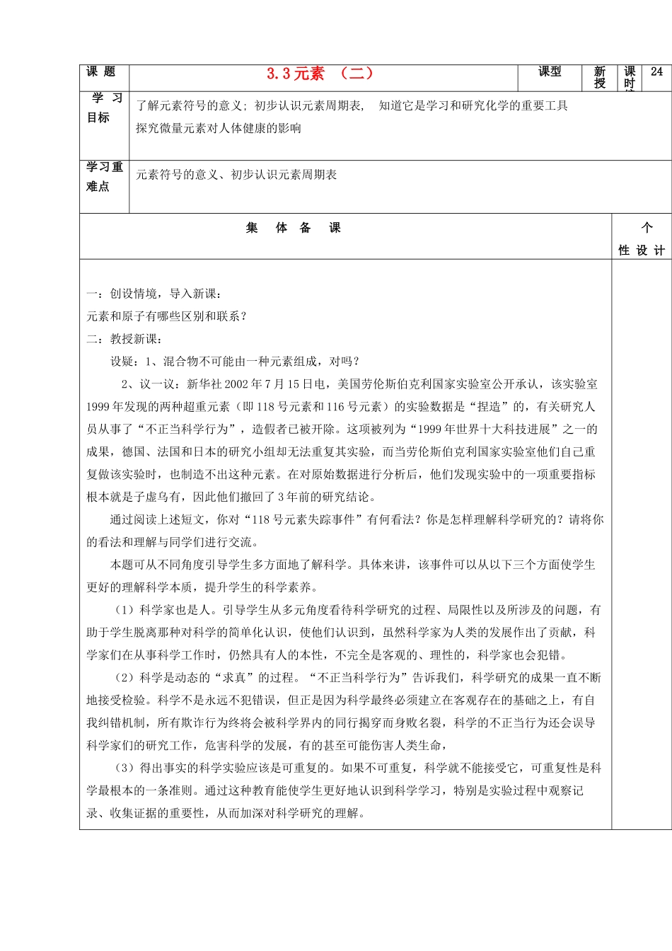 山东省东营区一中八年级化学全册 3.3 元素（二）学案 新人教版（五四学制）_第1页