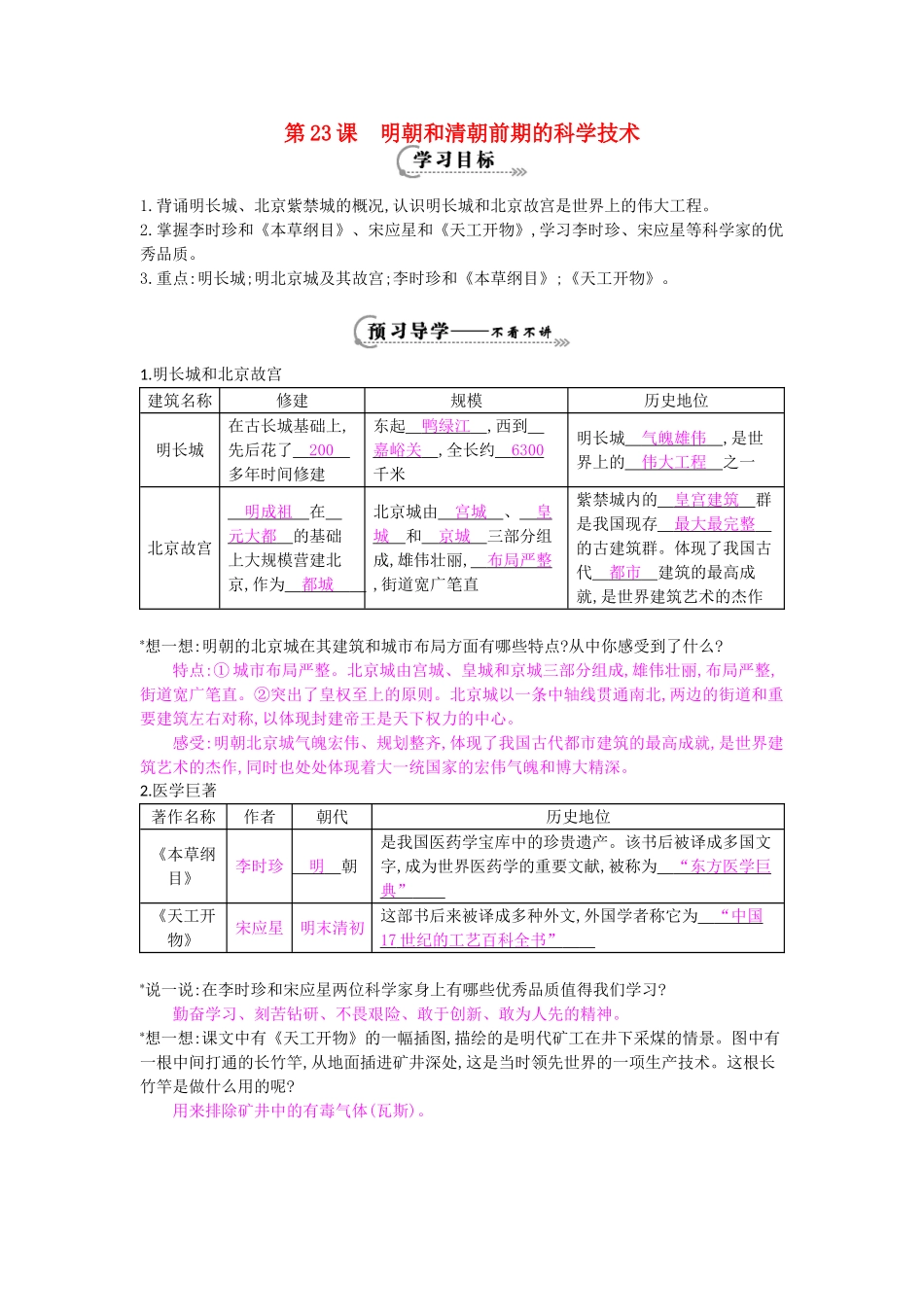 七年级历史下册 第23课《明朝和清朝前期的科学技术》导学案 岳麓版-岳麓版初中七年级下册历史学案_第1页