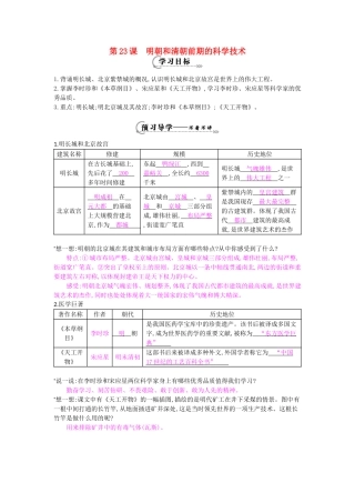 七年级历史下册 第23课《明朝和清朝前期的科学技术》导学案 岳麓版-岳麓版初中七年级下册历史学案