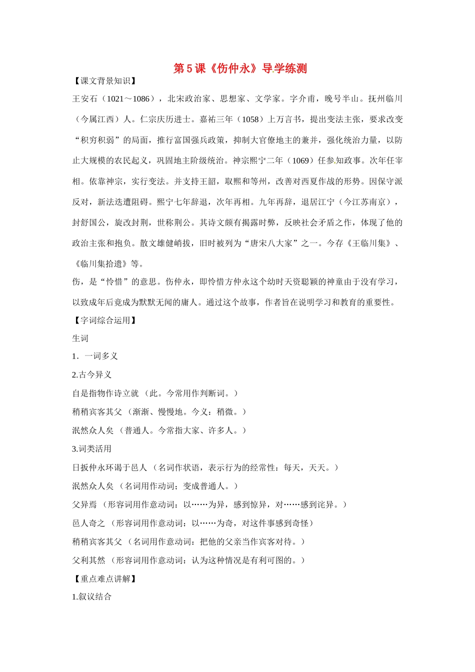 七年级语文下5 《伤仲永》学案1人教版_第1页