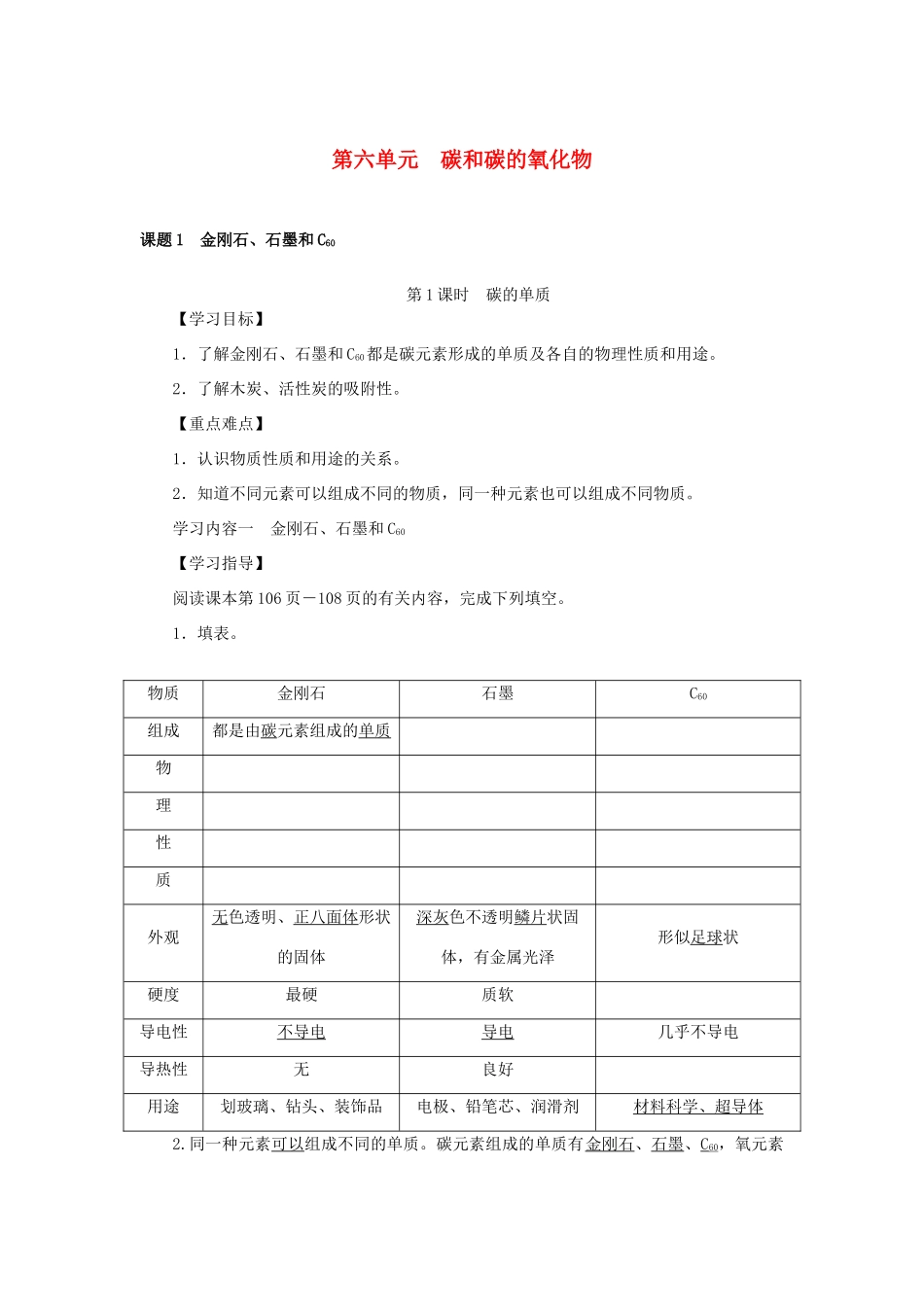 原秋九年级化学上册 6 碳和碳的氧化物导学案 （新版）新人教版-（新版）新人教版初中九年级上册化学学案_第1页