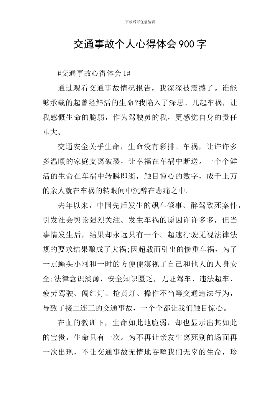 交通事故个人心得体会900字_第1页