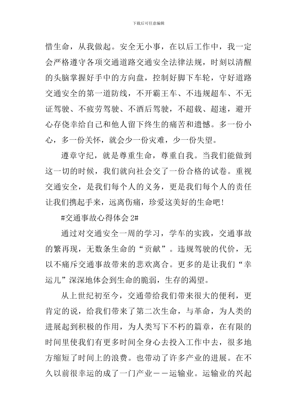 交通事故个人心得体会900字_第2页