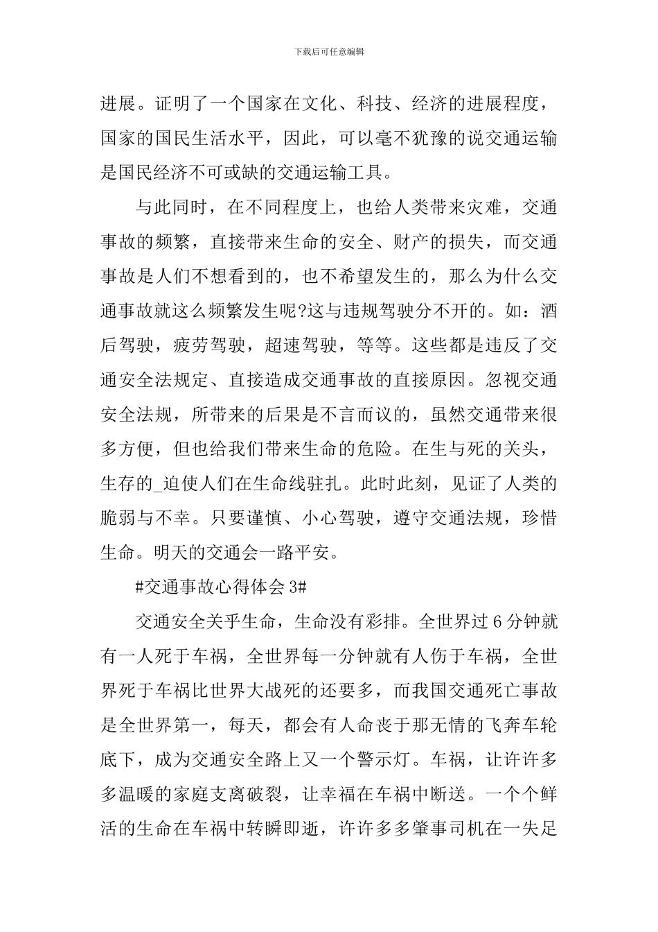 交通事故个人心得体会900字_第3页