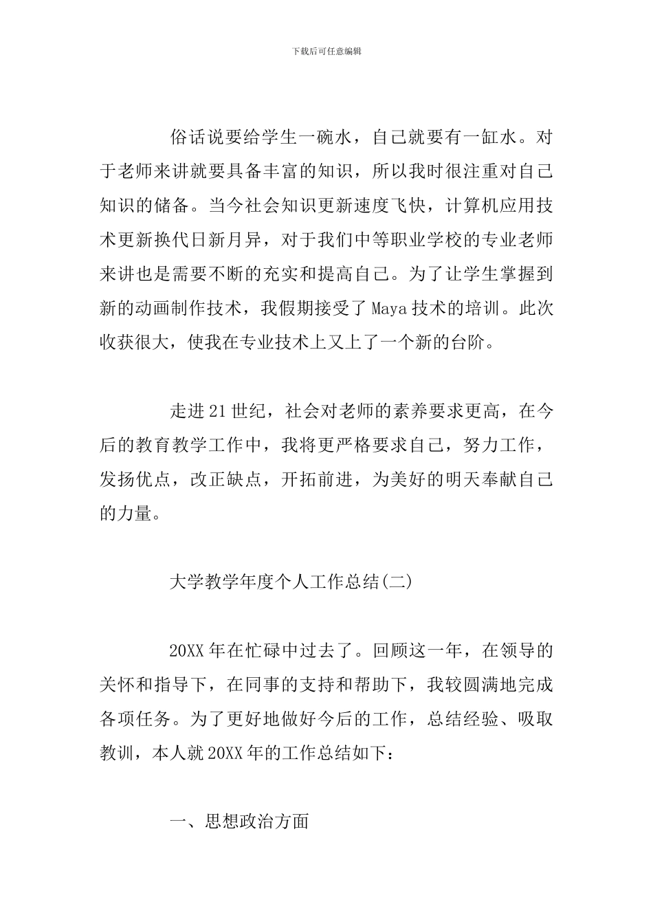 大学教学年度个人工作总结模板5篇_第3页