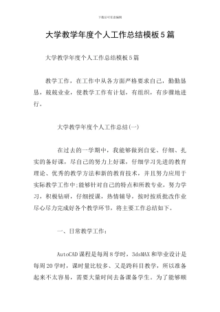 大学教学年度个人工作总结模板5篇