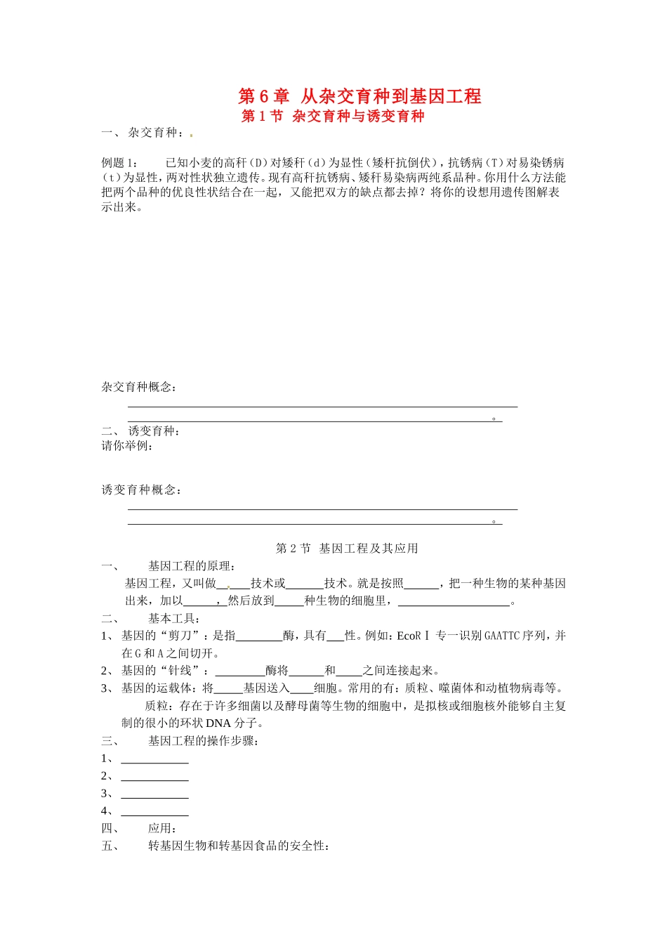 高中生物第四章 从杂交育种到基因工程 学案浙科版选修3_第1页