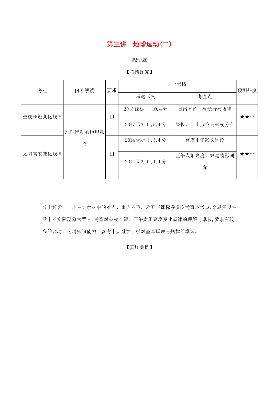 （5年高考3年模拟课标A版）高考地理总复习 专题二 第三讲 地球运动（二）学案（含解析）-人教版高三全册地理学案_第1页