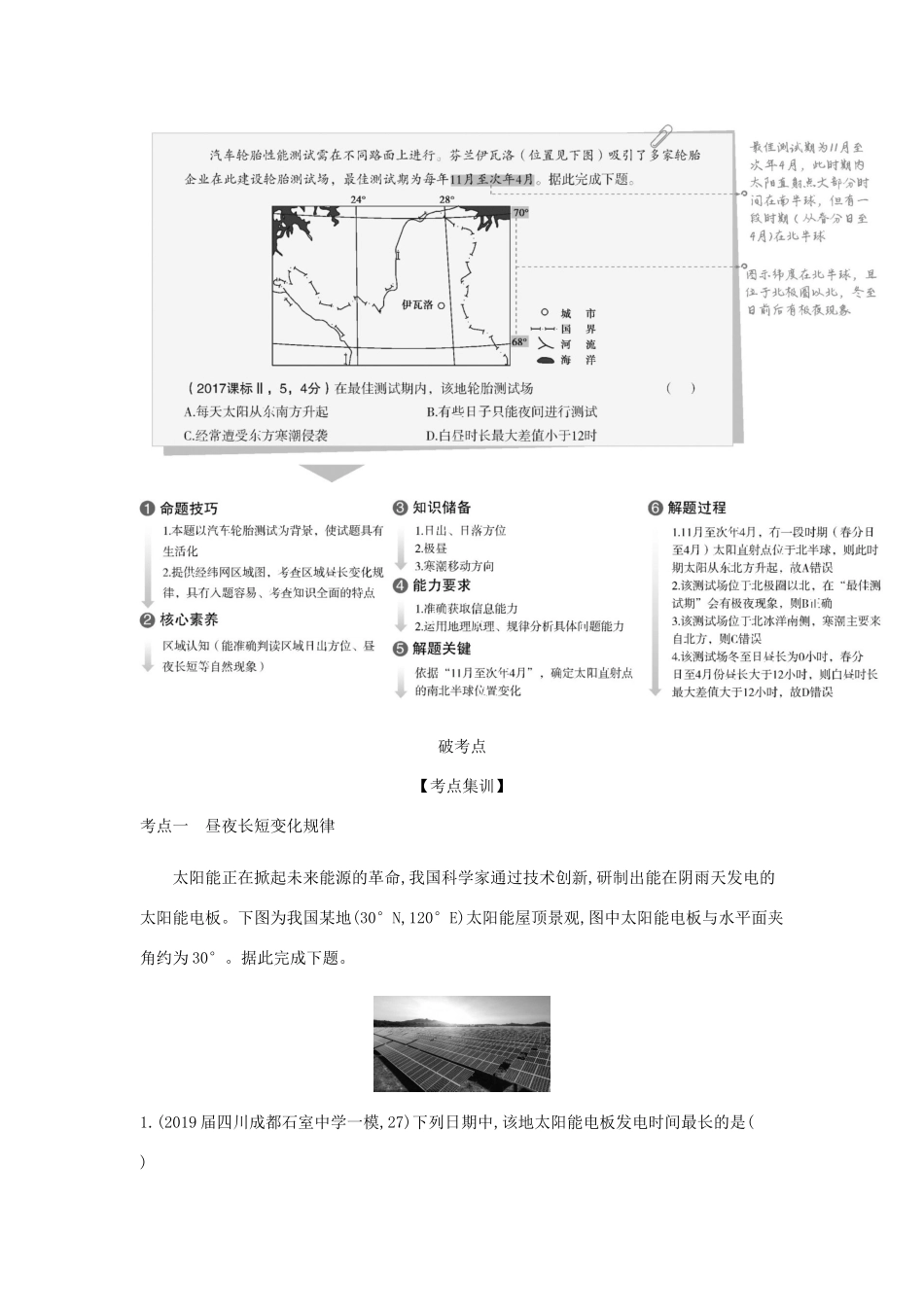 （5年高考3年模拟课标A版）高考地理总复习 专题二 第三讲 地球运动（二）学案（含解析）-人教版高三全册地理学案_第2页