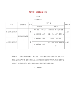 （5年高考3年模拟课标A版）高考地理总复习 专题二 第三讲 地球运动（二）学案（含解析）-人教版高三全册地理学案