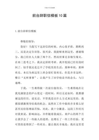 前台辞职信模板10篇
