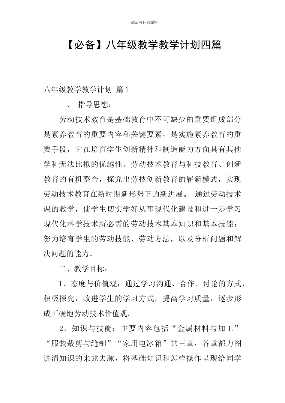 【必备】八年级教学教学计划四篇_第1页
