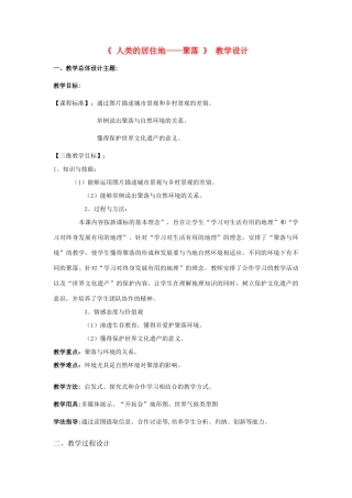 七年级地理上册：第四章第三节 人类的居住地——聚落（学案）人教版新课标