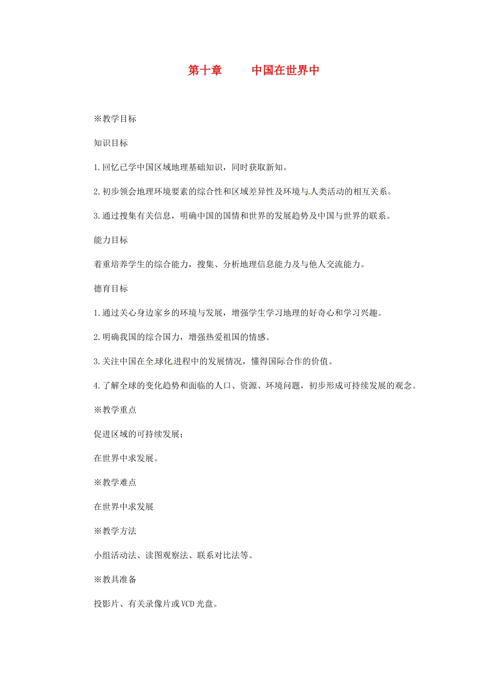 2014年八年级地理下册 第十章 中国在世界中教案 （新版）新人教版_第1页