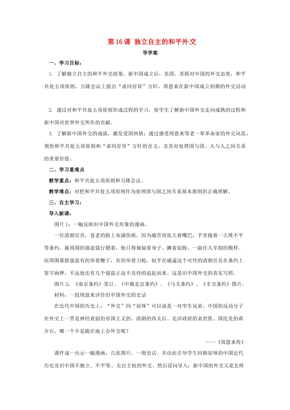 内蒙古赤峰市敖汉旗八年级历史下册 第五单元 国防建设与外交成就 第16课 独立自主的和平外交导学案 新人教版-新人教版初中八年级下册历史学案_第1页