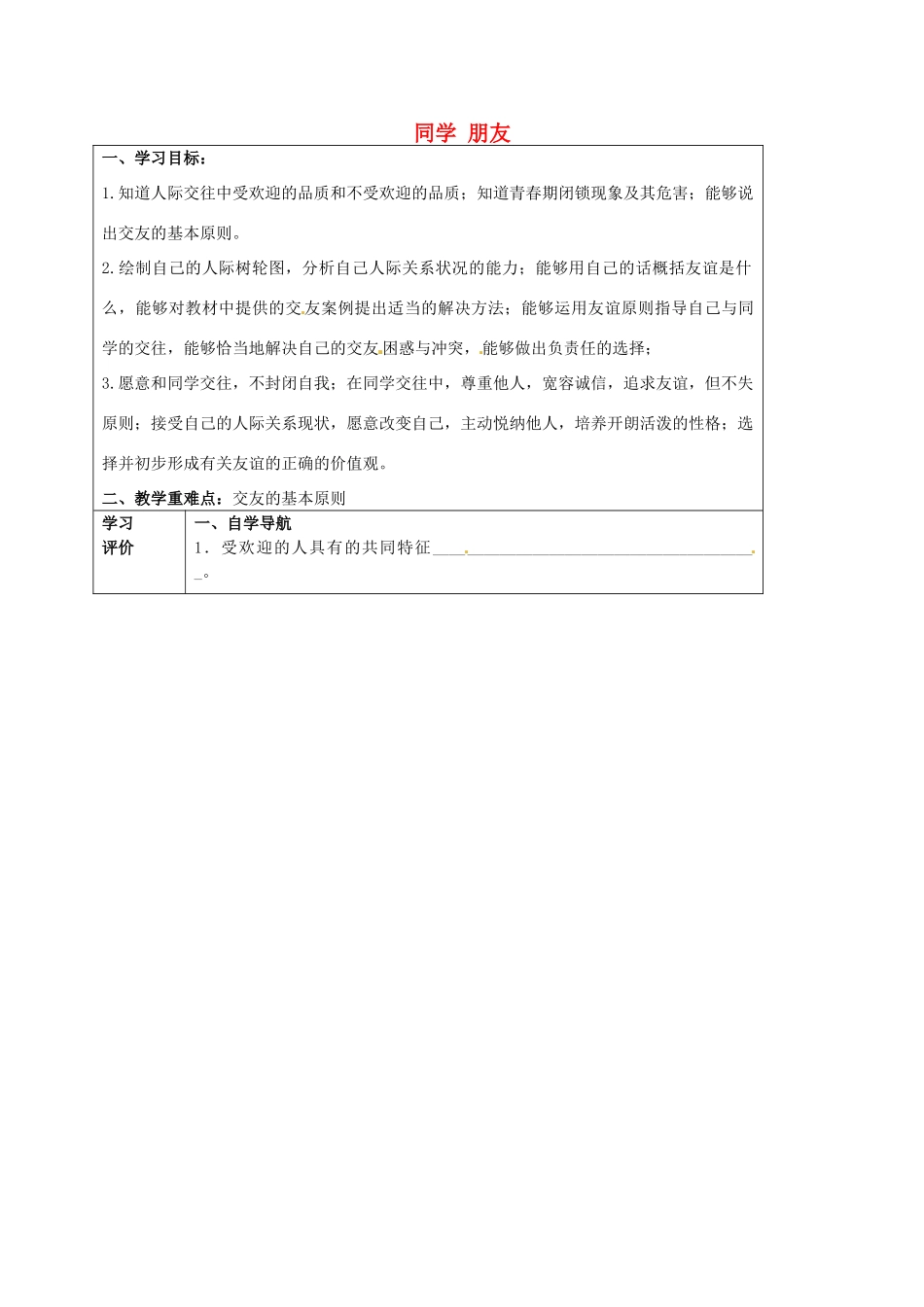 秋八年级政治上册 2.3.1 同学 朋友学案2（无答案） 新人教版-新人教版初中八年级上册政治学案_第1页