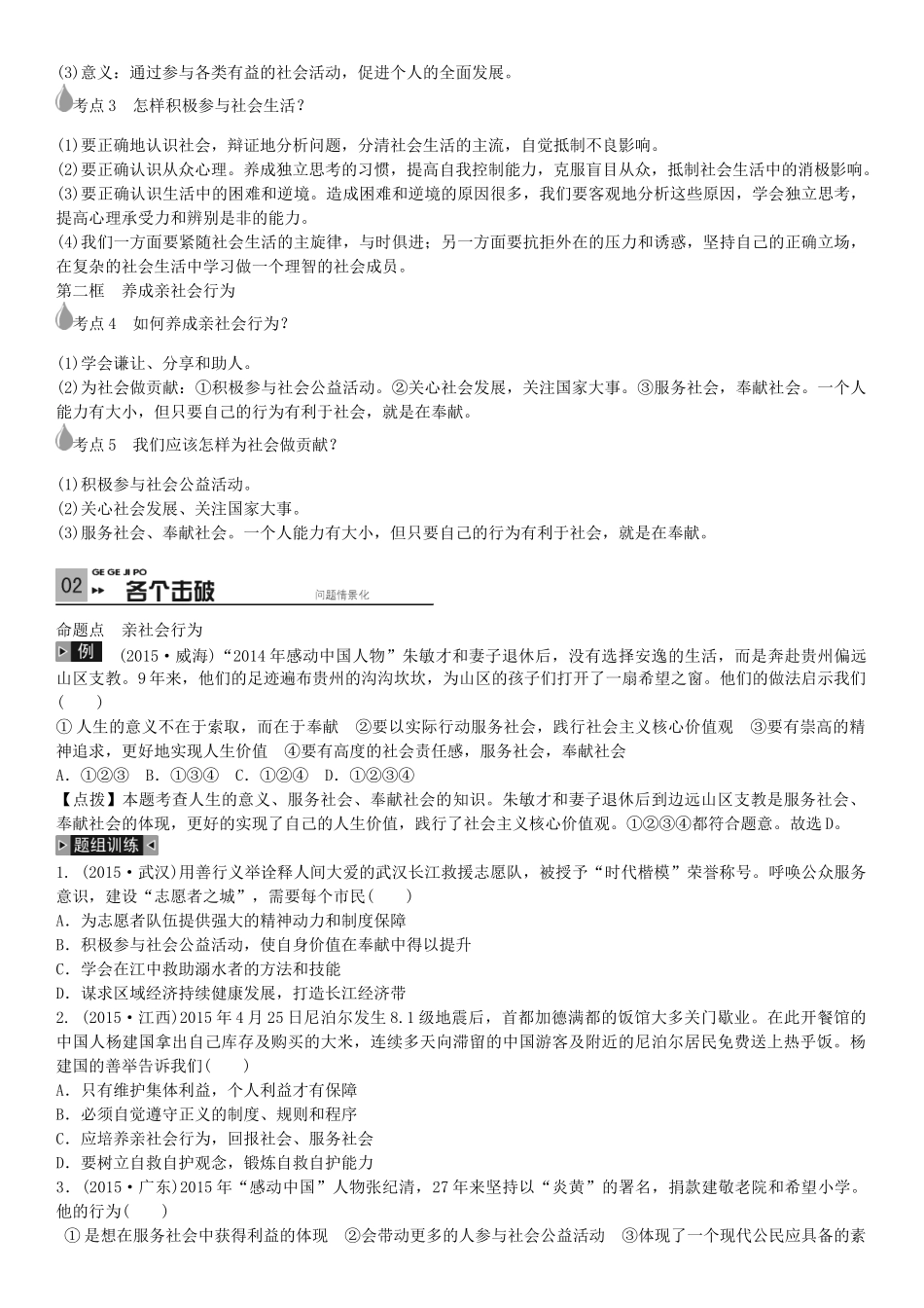 春中考政治 考点梳理复习 八下 第四单元 热爱集体，融入社会学案 鲁教版-鲁教版初中九年级全册政治学案_第2页