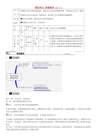 春中考政治 考点梳理复习 八下 第四单元 热爱集体，融入社会学案 鲁教版-鲁教版初中九年级全册政治学案