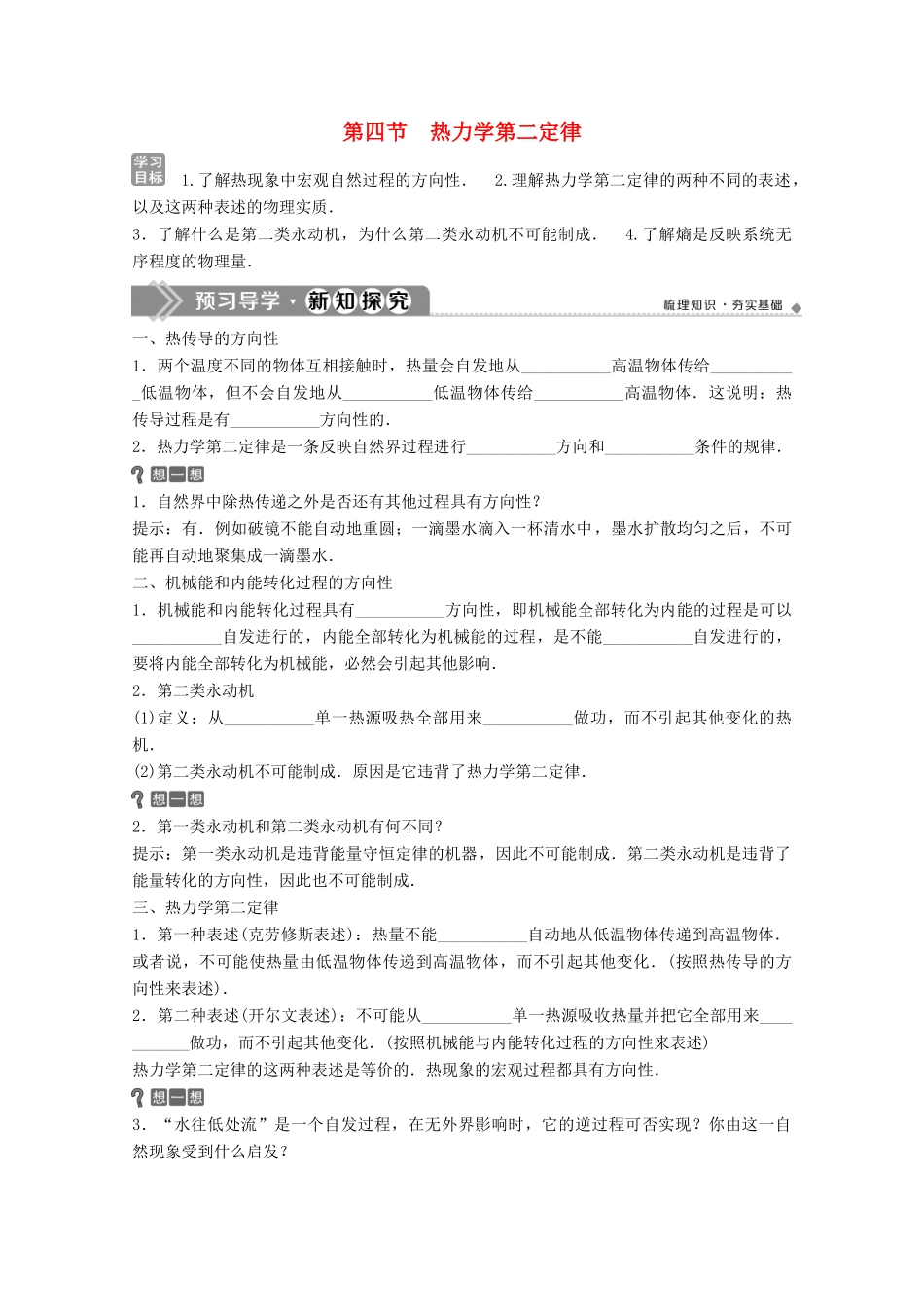 高中物理 第三章 热力学基础 第四节 热力学第二定律学案 粤教版选修3-3-粤教版高中选修3-3物理学案_第1页