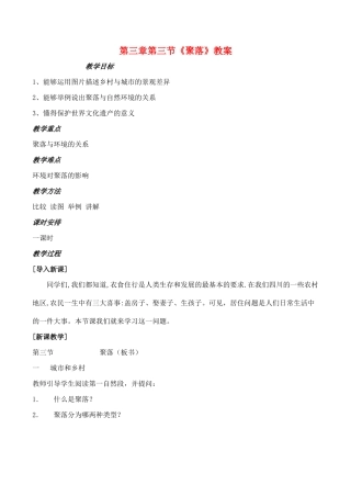 八年级地理上册第三单元第三节 聚落（学案）中图版