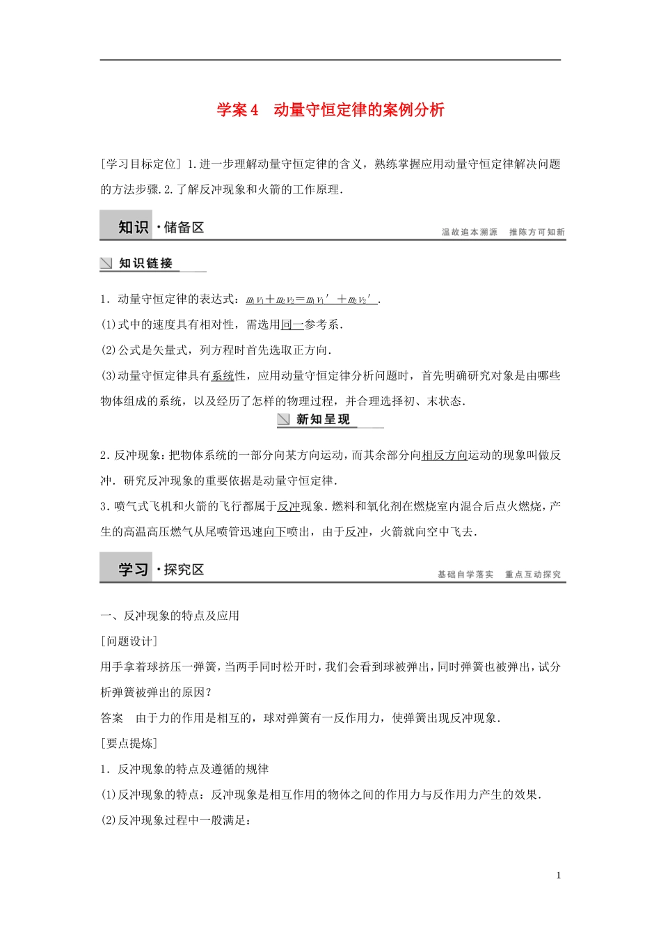 高中物理 第1章 碰撞与动量守恒 1.4 动量守恒定律的案例分析导学案 沪科版选修3-5-沪科版高二选修3-5物理学案_第1页
