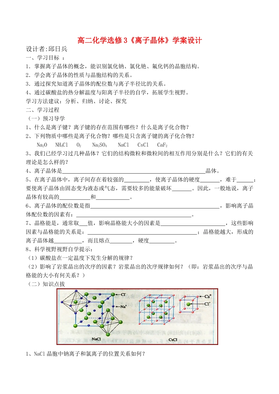 高二化学《离子晶体》学案设计选修3_第1页