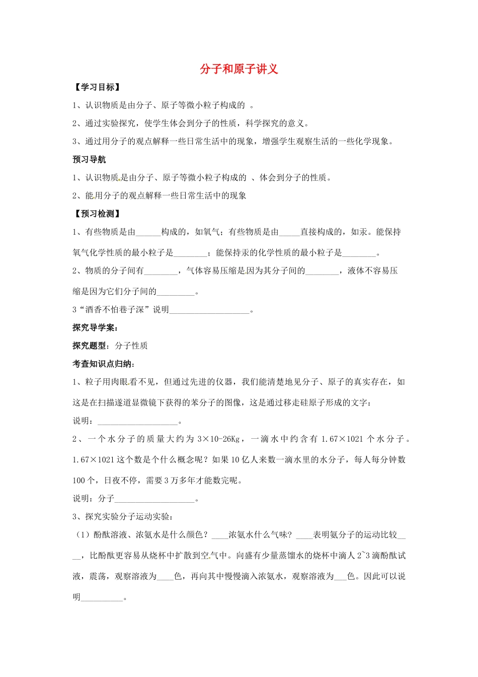 秋九年级化学上册 第三单元 课题1 分子和原子 3.1.1 分子和原子导学案 （新版）新人教版-（新版）新人教版初中九年级上册化学学案_第1页