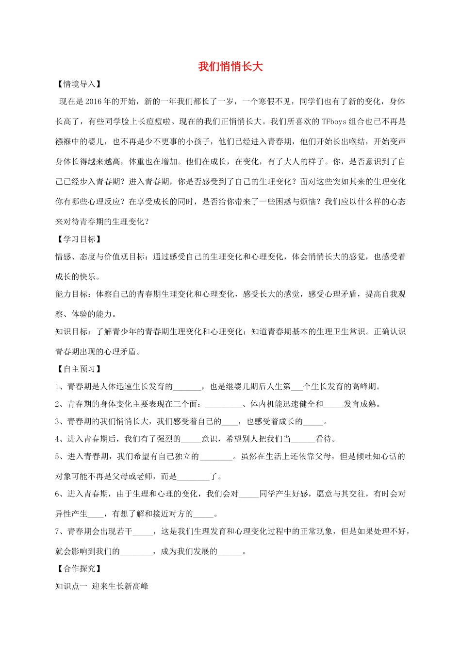 （秋季版）七年级道德与法治上册 第二单元 青春的脚步 青春的气息 第三课 人们说我们长大了 第1框 我们悄悄长大导学案 鲁人版六三制-鲁人版初中七年级上册政治学案_第1页
