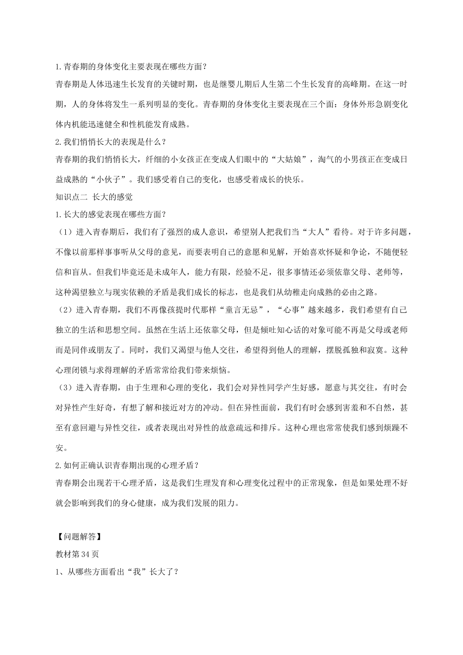 （秋季版）七年级道德与法治上册 第二单元 青春的脚步 青春的气息 第三课 人们说我们长大了 第1框 我们悄悄长大导学案 鲁人版六三制-鲁人版初中七年级上册政治学案_第2页