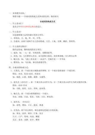 七年级语文上 寒假专题——合成词的构成方式和词的色彩；修改病句学案新人教版