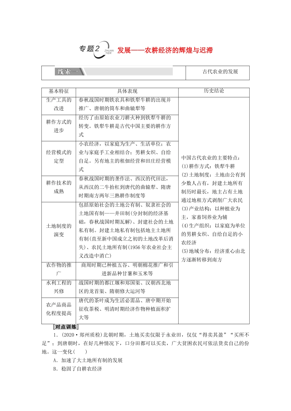 （统考版）高考历史二轮复习 第二篇 考前回扣 巩固保分 第四辑 专题回扣保温 紧扣必备知识 板块1 专题2 发展—农耕经济的辉煌与迟滞学案（含解析）-人教版高三全册历史学案_第1页
