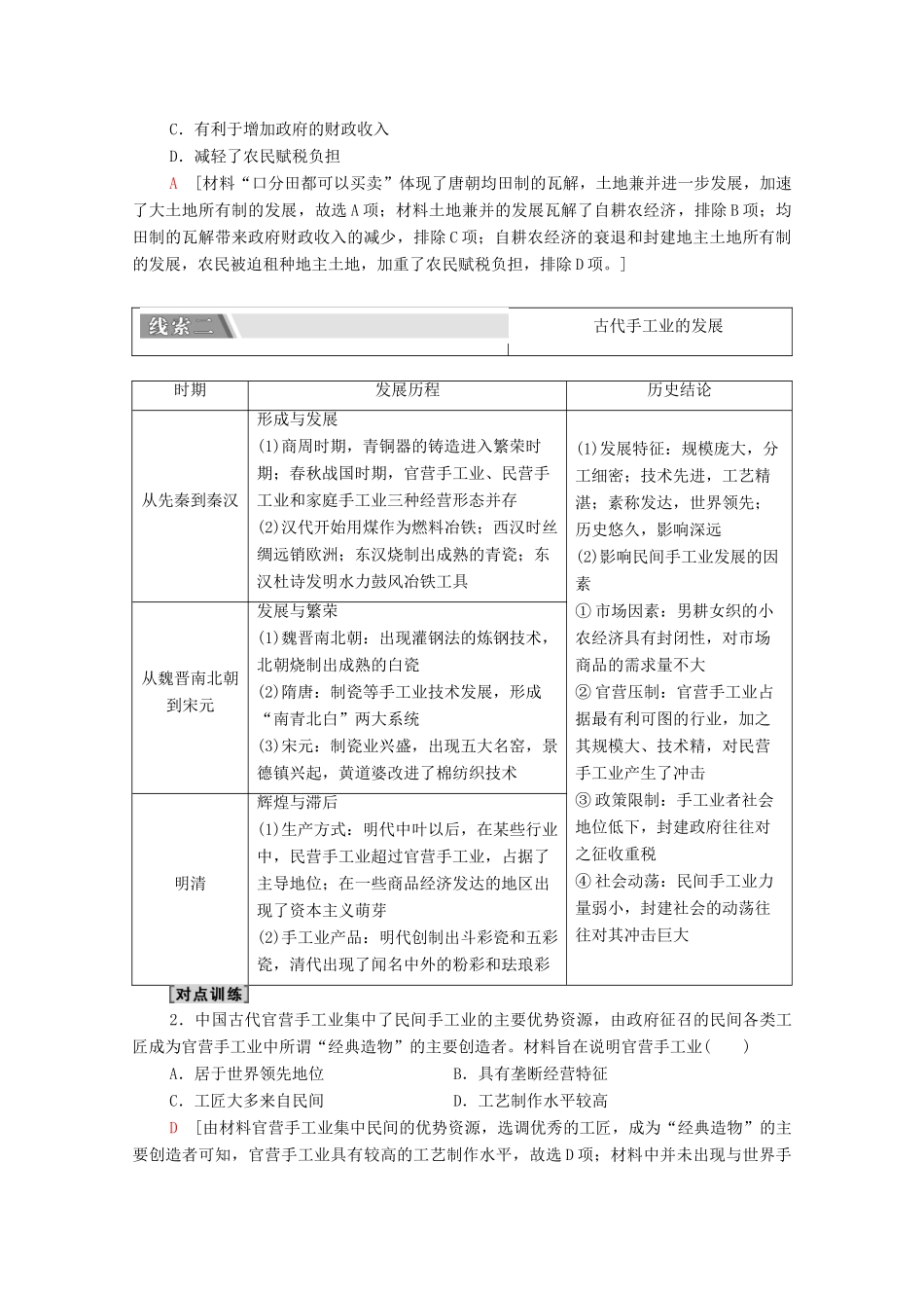 （统考版）高考历史二轮复习 第二篇 考前回扣 巩固保分 第四辑 专题回扣保温 紧扣必备知识 板块1 专题2 发展—农耕经济的辉煌与迟滞学案（含解析）-人教版高三全册历史学案_第2页