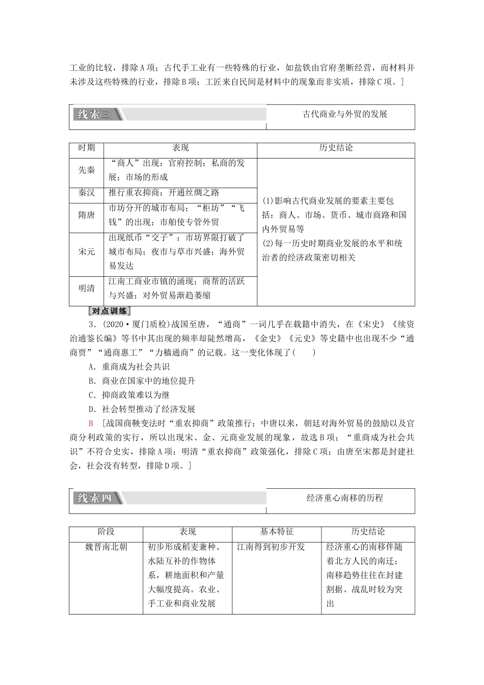 （统考版）高考历史二轮复习 第二篇 考前回扣 巩固保分 第四辑 专题回扣保温 紧扣必备知识 板块1 专题2 发展—农耕经济的辉煌与迟滞学案（含解析）-人教版高三全册历史学案_第3页