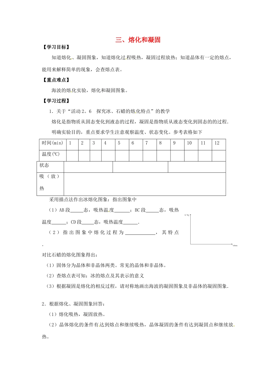 江苏省盐都县郭猛中学八年级物理上册《2.3 熔化和凝固》导学案 苏科版_第1页