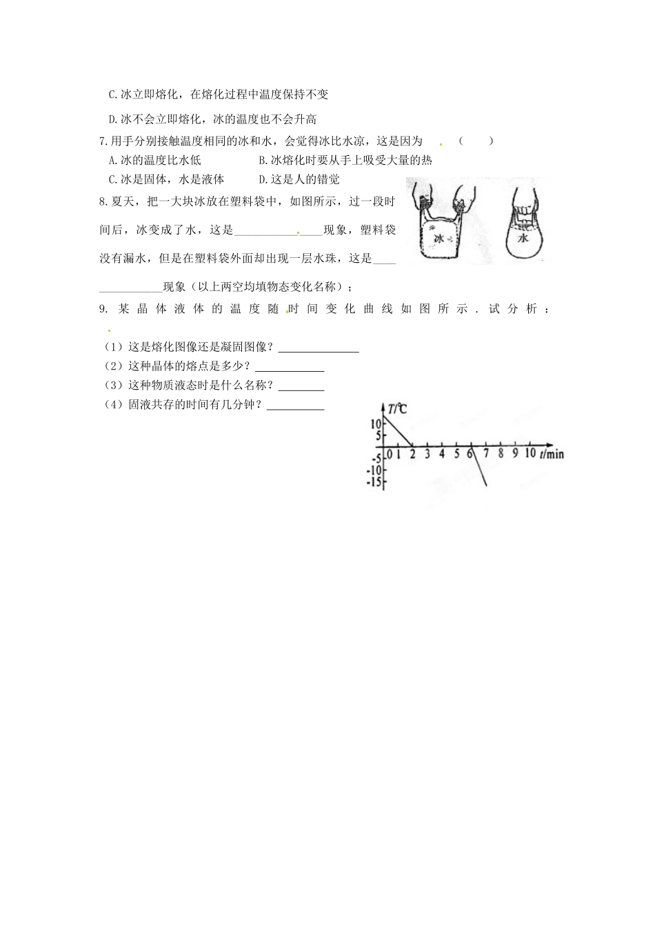 江苏省盐都县郭猛中学八年级物理上册《2.3 熔化和凝固》导学案 苏科版_第3页