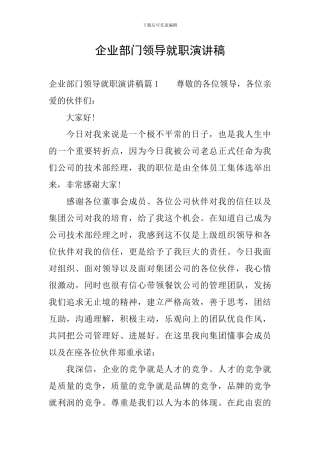 企业部门领导就职演讲稿