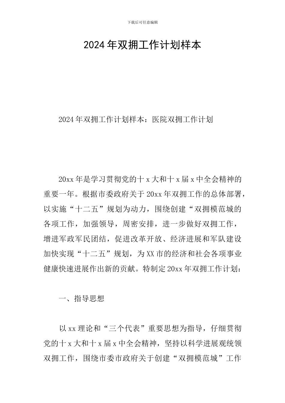 2024年双拥工作计划样本_第1页