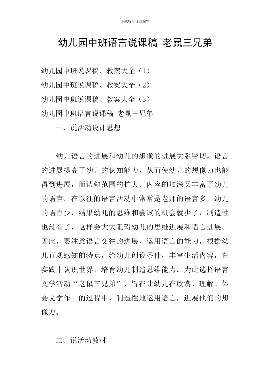 幼儿园中班语言说课稿-老鼠三兄弟_第1页