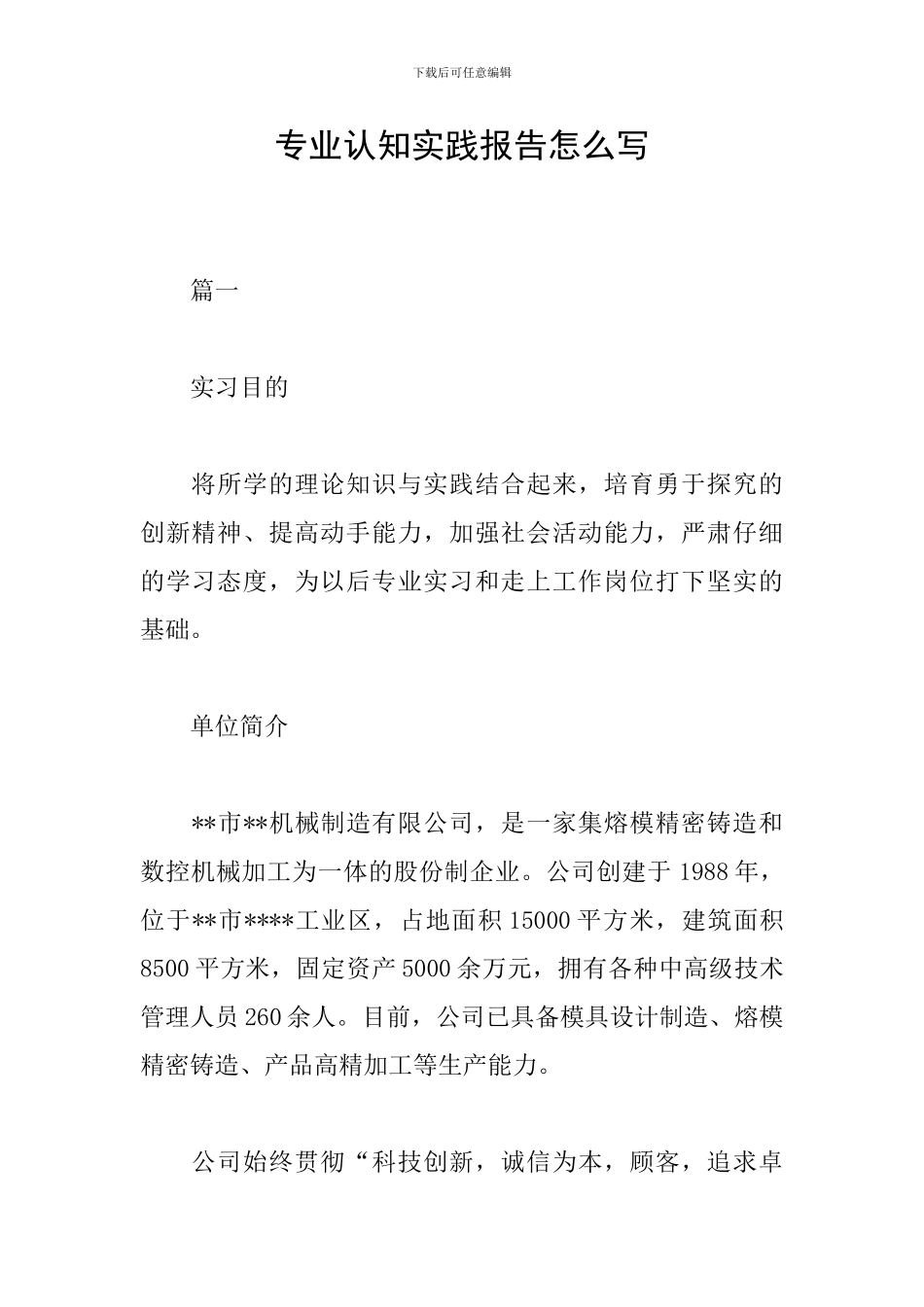 专业认知实践报告怎么写_第1页