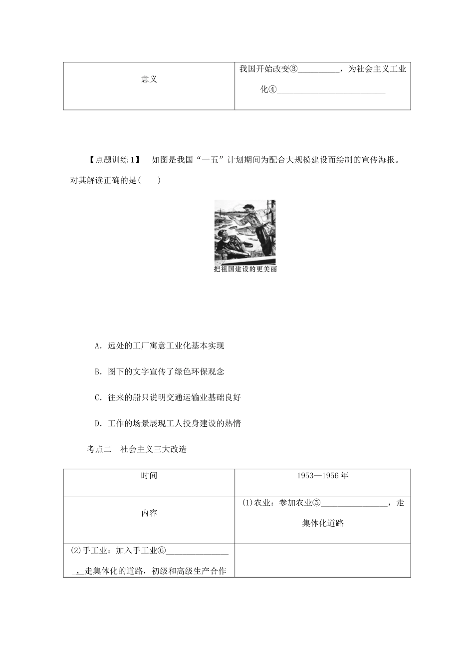 （江苏专版）高考历史总复习 第十一单元 中国特色社会主义建设的道路 第23讲 新中国社会主义道路的探索学案-人教版高三全册历史学案_第3页