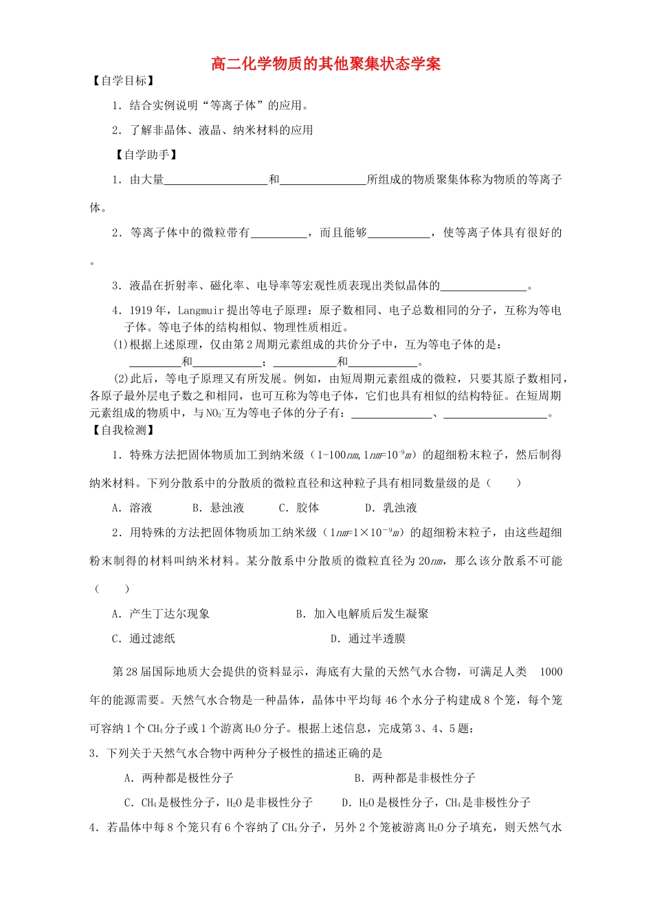 高二化学物质的其他聚集状态学案_第1页