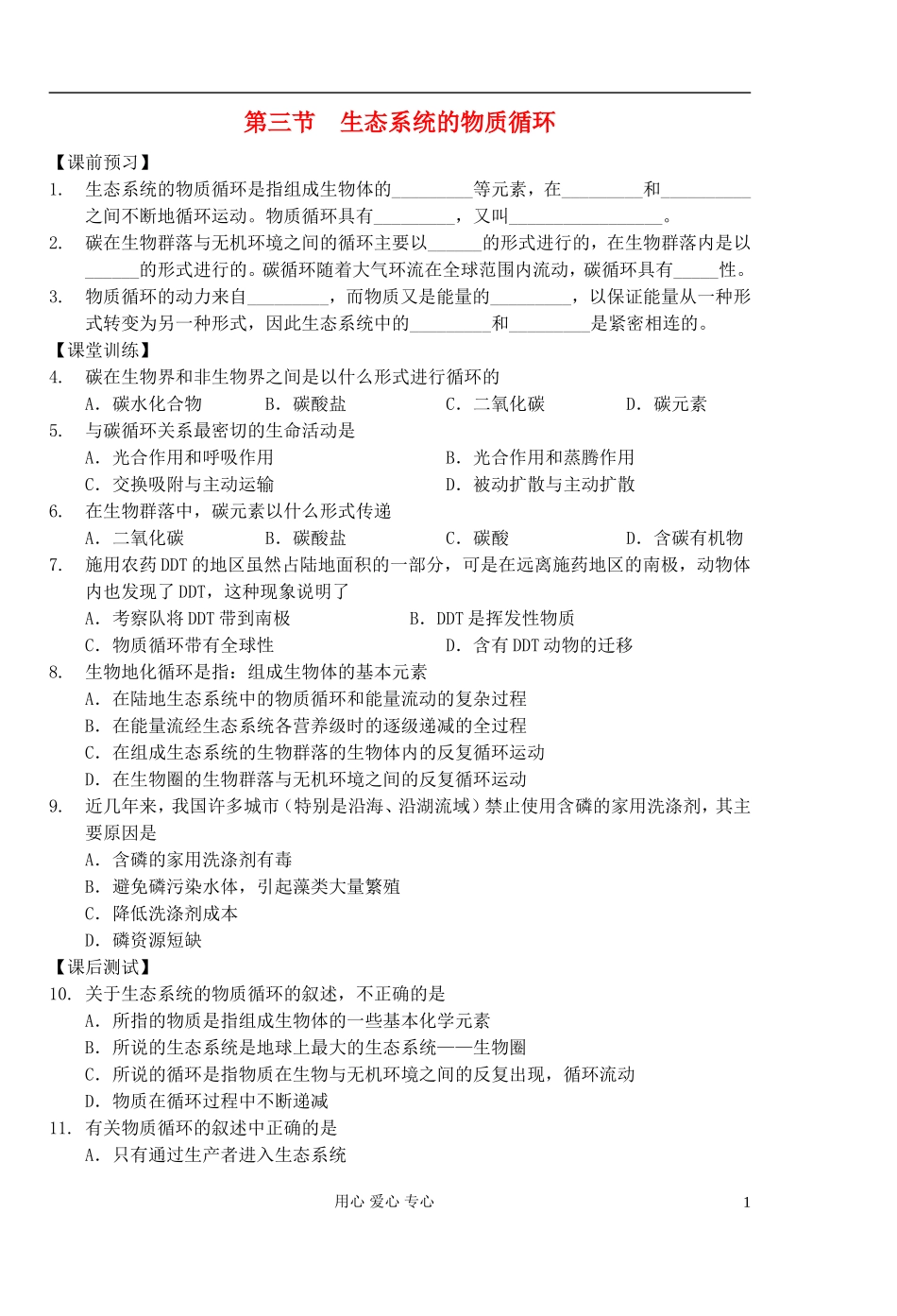 高中生物 第16课时生态系统的物质循环学案 新人教版必修3_第1页