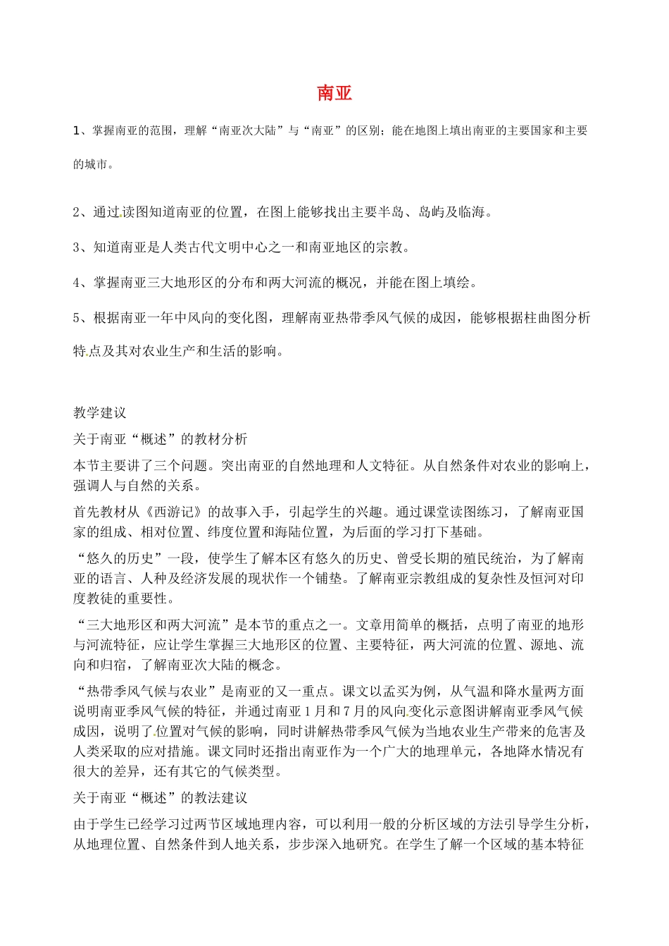 2014年春七年级地理下册 第七章 我们邻近的国家和地区 南亚概述教案 新人教版_第1页