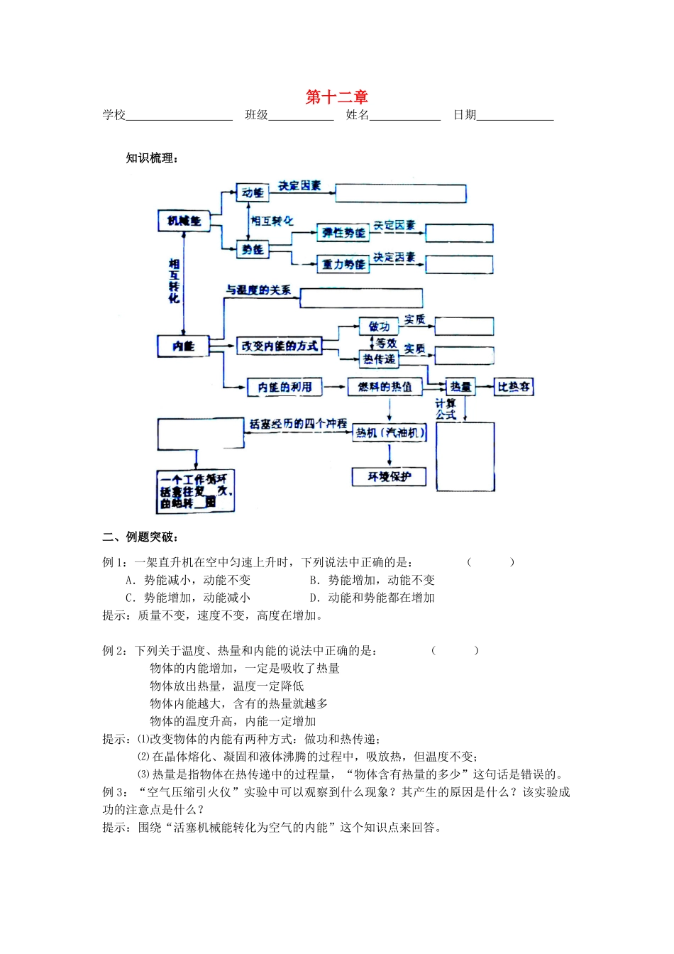 江苏省高邮市九年级物理上册 第12章 机械能和内能复习导学案 苏科版-苏科版初中九年级上册物理学案_第1页
