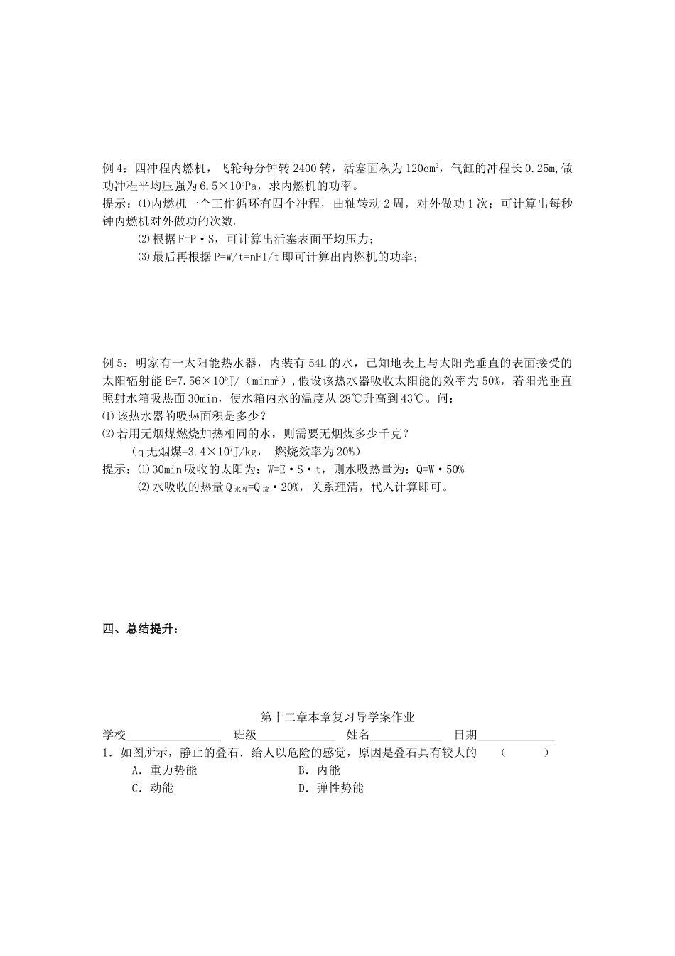 江苏省高邮市九年级物理上册 第12章 机械能和内能复习导学案 苏科版-苏科版初中九年级上册物理学案_第2页