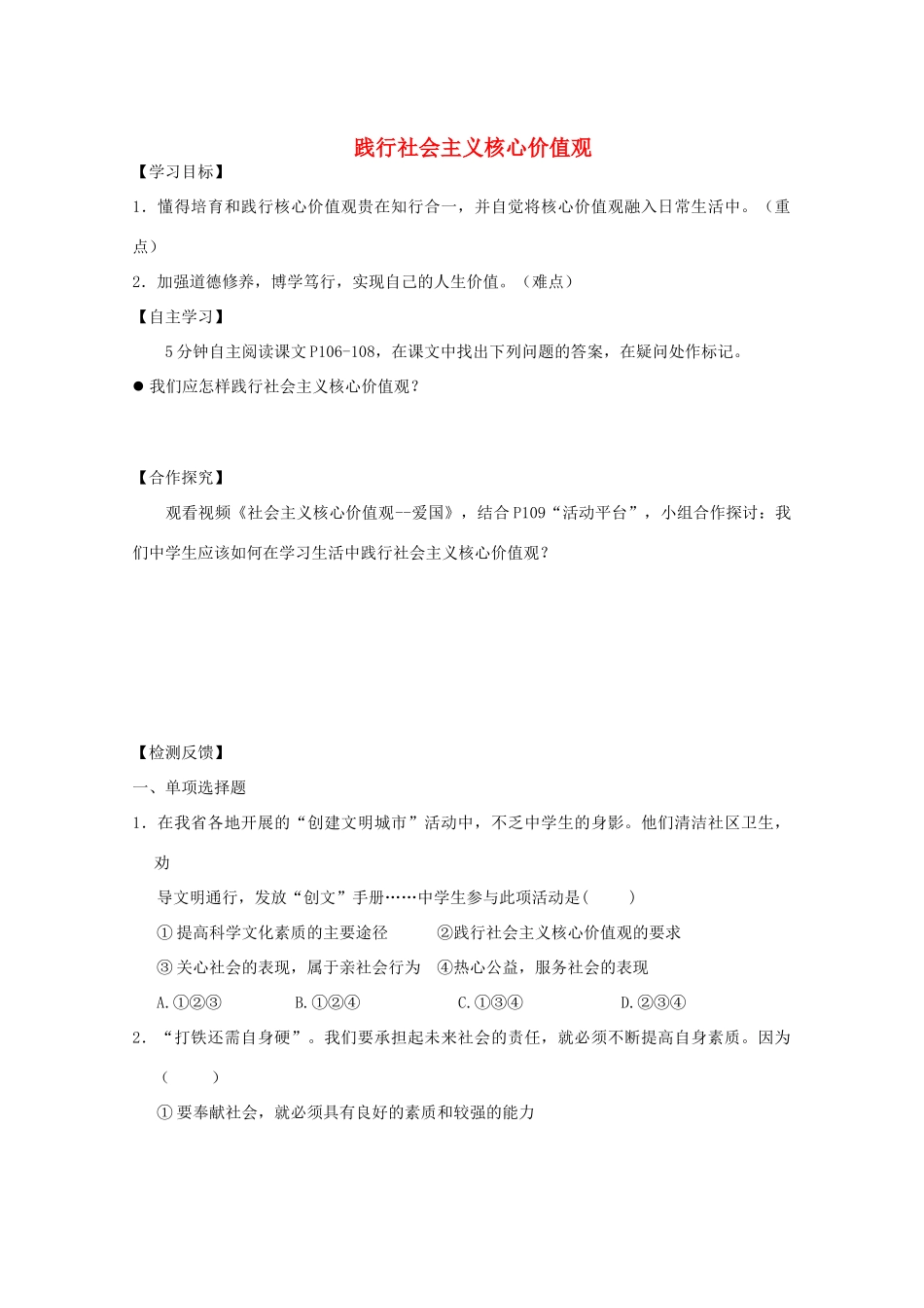 九年级道德与法治上册 第4单元 熔铸民族魂魄 第9课 凝聚民族之魂 第2框 践行社会主义核心价值观学案 北师大版-北师大版初中九年级上册政治学案_第1页