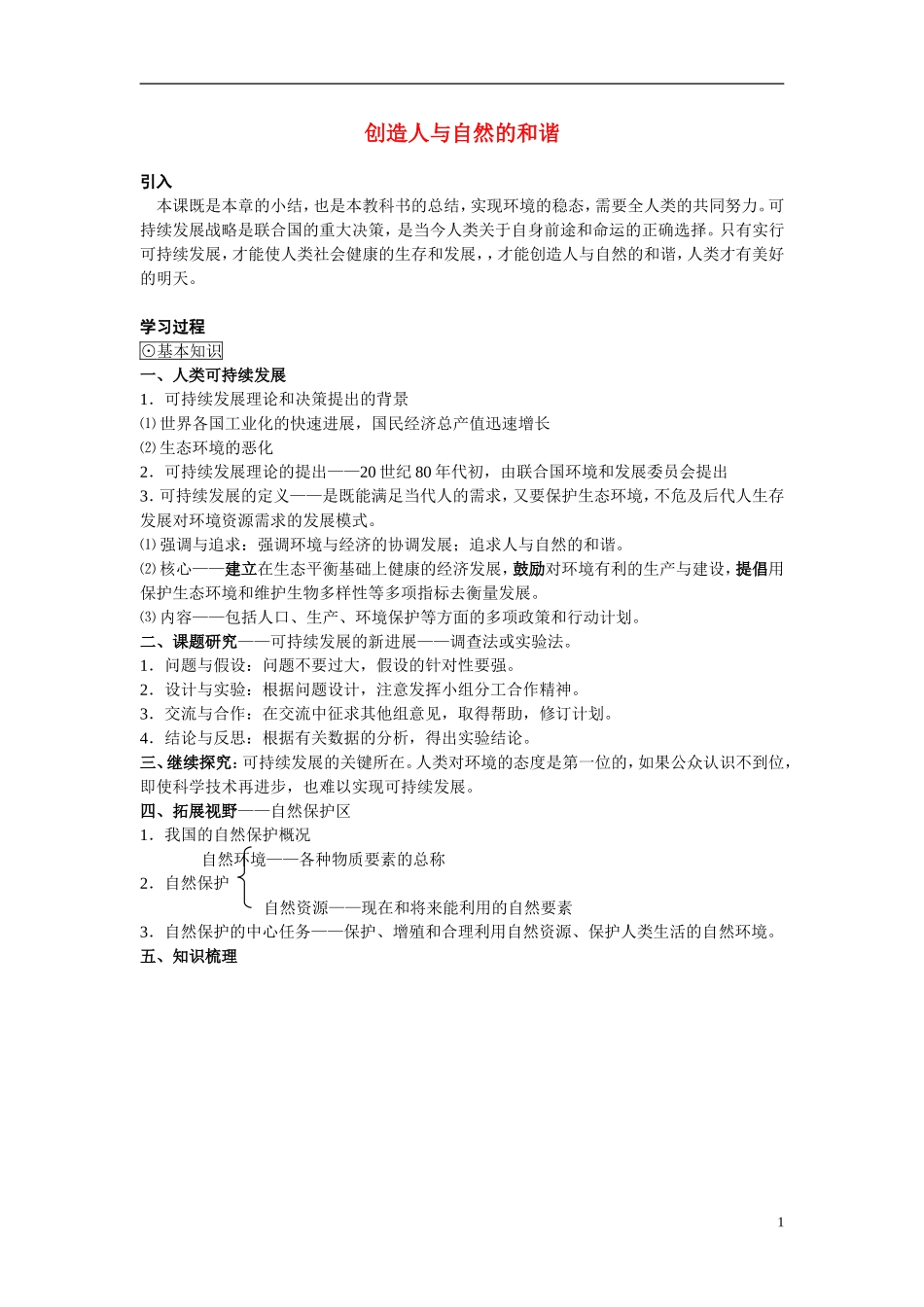 高中生物《创造人与自然的和谐》学案3 苏教版必修3_第1页