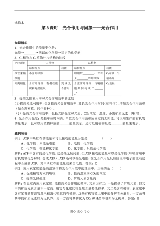 高中生物教材全一册（选修）—第8课时　光合作用与固氮——光合作用学案