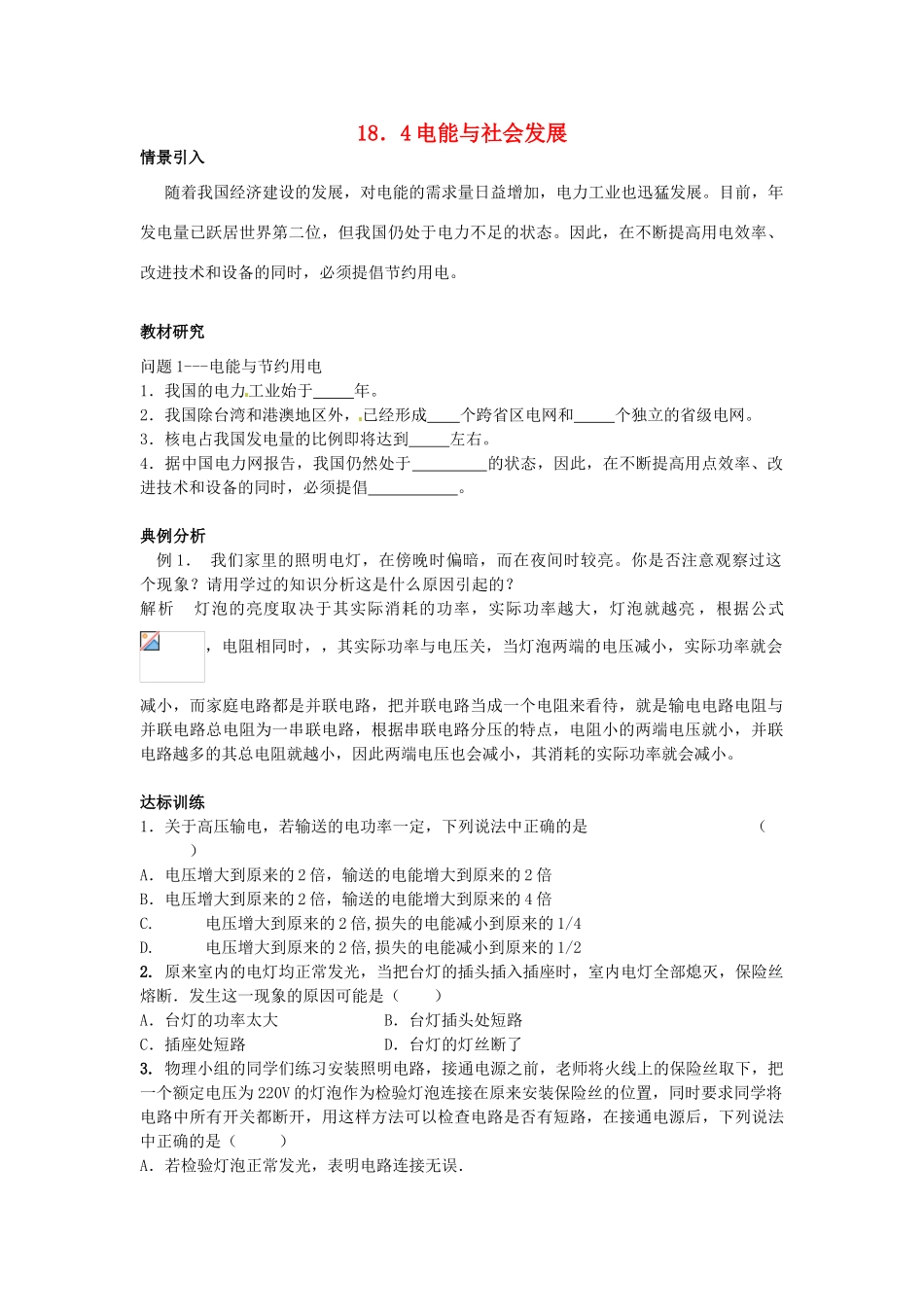 九年级物理下册 18.4 电能与社会发展学案 沪粤版-沪粤版初中九年级下册物理学案_第1页