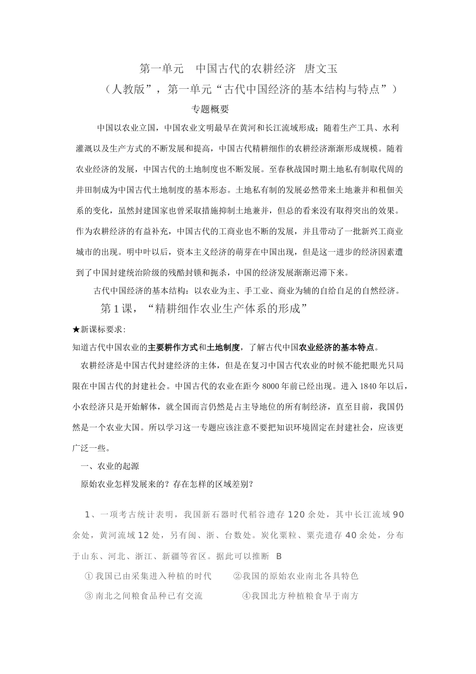 第一单元    中国古代的农耕经济_第1页